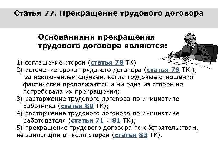 Статья 77. Прекращение трудового договора Основаниями прекращения трудового договора являются: 1) соглашение сторон (статья