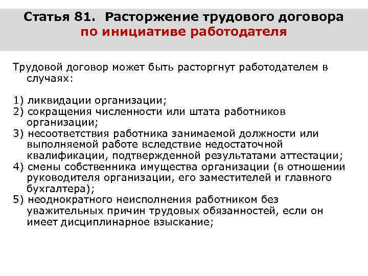 Статья 81. Расторжение трудового договора по инициативе работодателя Трудовой договор может быть расторгнут работодателем