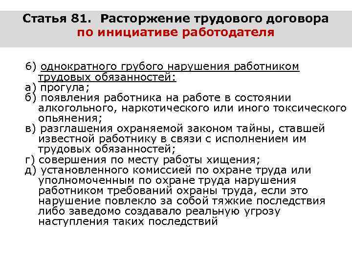 Статья 81. Расторжение трудового договора по инициативе работодателя 6) однократного грубого нарушения работником трудовых