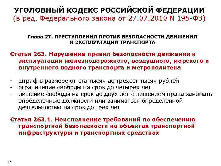 УГОЛОВНЫЙ КОДЕКС РОССИЙСКОЙ ФЕДЕРАЦИИ (в ред. Федерального закона от 27. 07. 2010 N 195