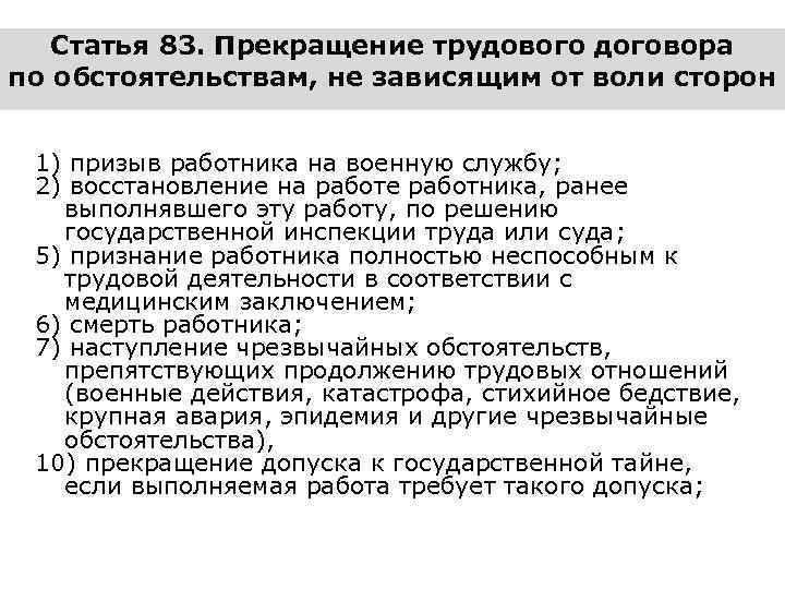 Статья 83. Прекращение трудового договора по обстоятельствам, не зависящим от воли сторон 1) призыв