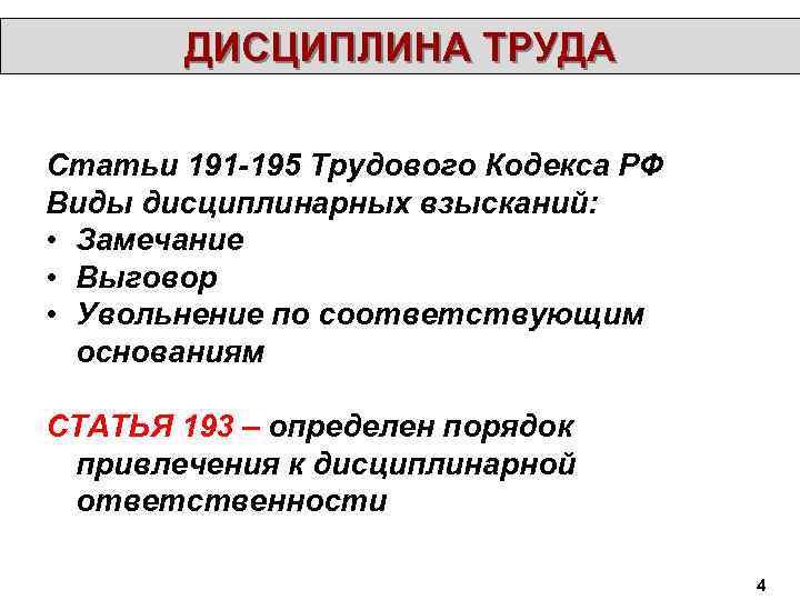 ДИСЦИПЛИНА ТРУДА Статьи 191 -195 Трудового Кодекса РФ Виды дисциплинарных взысканий: • Замечание •