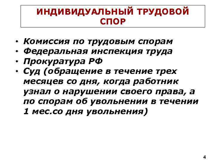 ИНДИВИДУАЛЬНЫЙ ТРУДОВОЙ СПОР • • Комиссия по трудовым спорам Федеральная инспекция труда Прокуратура РФ