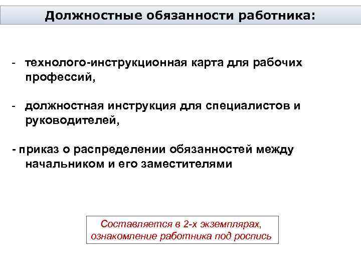 Должностные обязанности работника: - технолого-инструкционная карта для рабочих профессий, - должностная инструкция для специалистов