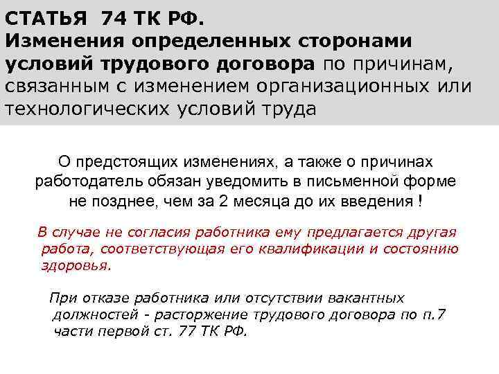 СТАТЬЯ 74 ТК РФ. Изменения определенных сторонами условий трудового договора по причинам, связанным с