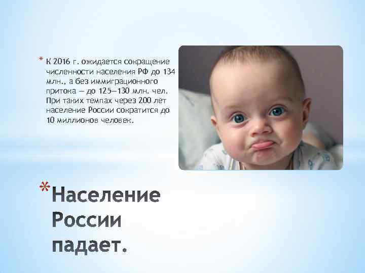 * К 2016 г. ожидается сокращение численности населения РФ до 134 млн. , а