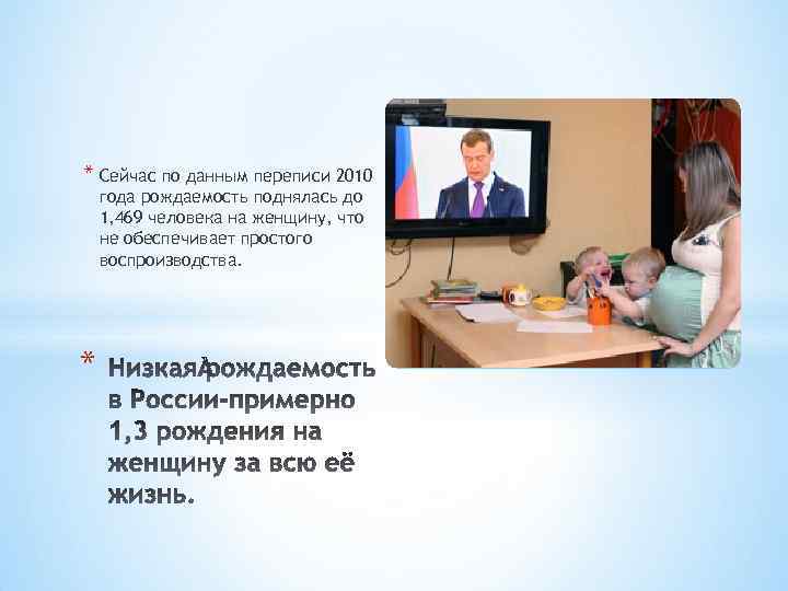* Сейчас по данным переписи 2010 года рождаемость поднялась до 1, 469 человека на