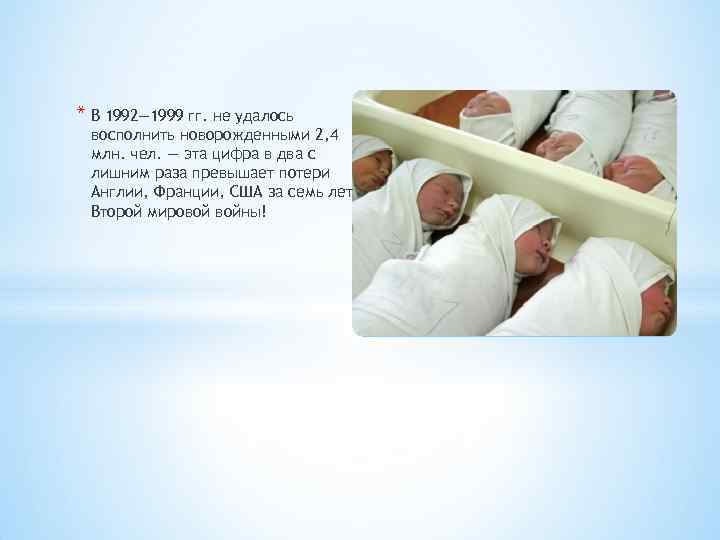 * В 1992— 1999 гг. не удалось восполнить новорожденными 2, 4 млн. чел. —