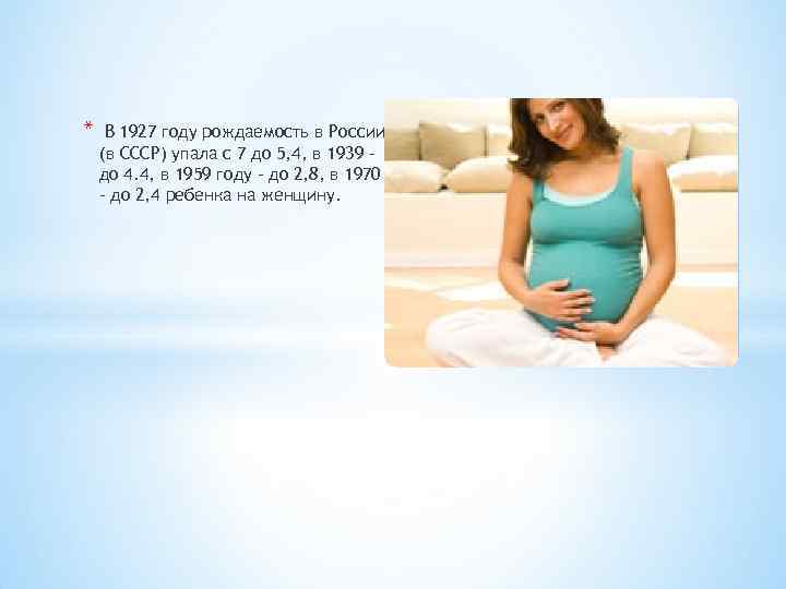 * В 1927 году рождаемость в России (в СССР) упала с 7 до 5,