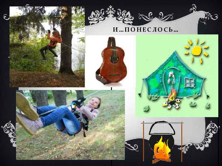 И…ПОНЕСЛОСЬ… 