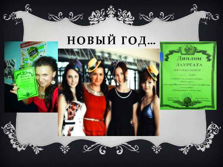 НОВЫЙ ГОД… 