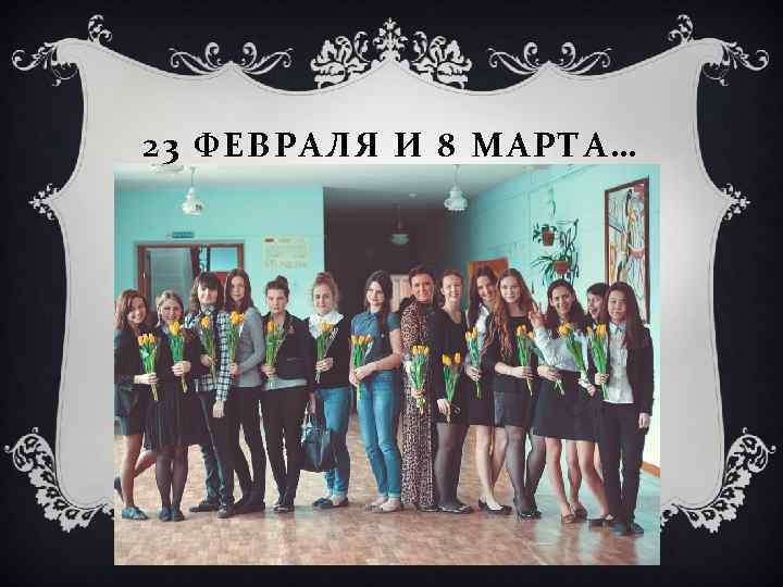 23 ФЕВРАЛЯ И 8 МАРТА… 