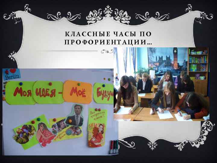 КЛАССНЫЕ ЧАСЫ ПО ПРОФОРИЕНТАЦИИ… 