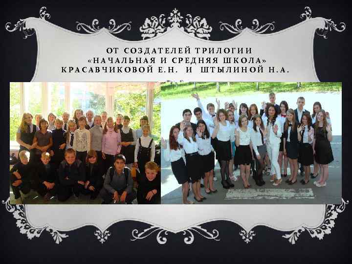 ОТ СОЗДАТЕЛЕЙ ТРИЛОГИИ «НАЧАЛЬНАЯ И СРЕДНЯЯ ШКОЛА» КРАСАВЧИКОВОЙ Е. Н. И ШТЫЛИНОЙ Н. А.