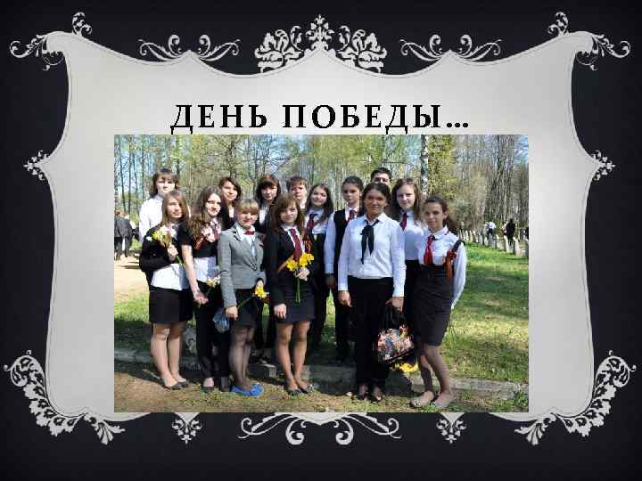 ДЕНЬ ПОБЕДЫ… 