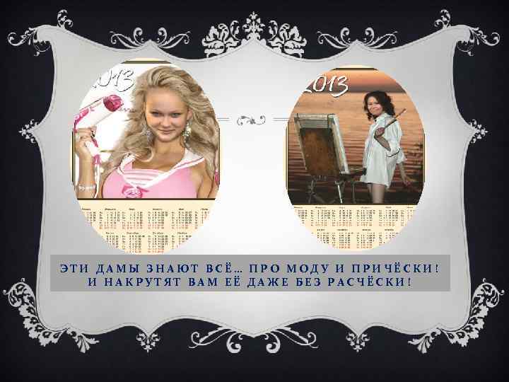 ЭТИ ДАМЫ ЗНАЮТ ВСЁ… ПРО МОДУ И ПРИЧЁСКИ! И НАКРУТЯТ ВАМ ЕЁ ДАЖЕ БЕЗ