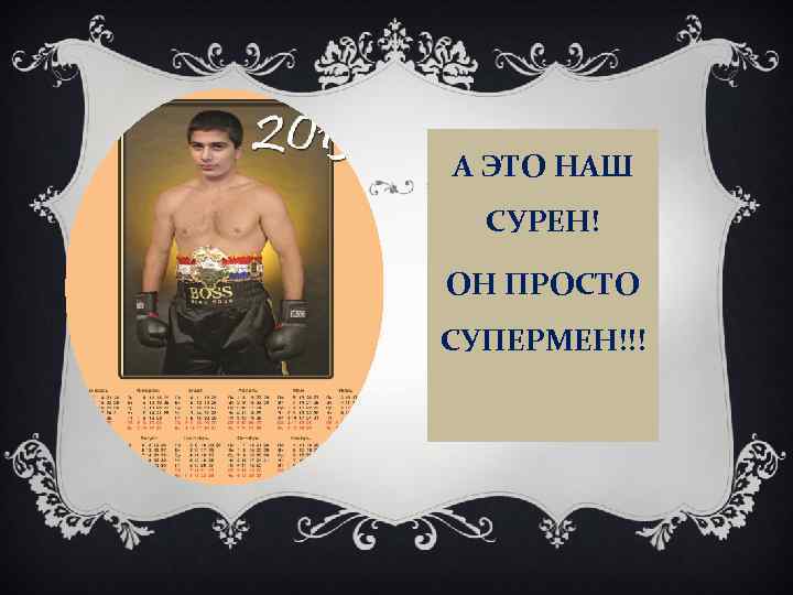 А ЭТО НАШ СУРЕН! ОН ПРОСТО СУПЕРМЕН!!! 