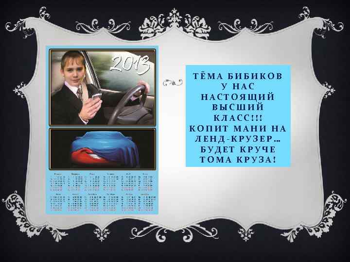 ТЁМА БИБИКОВ У НАСТОЯЩИЙ ВЫСШИЙ КЛАСС!!! КОПИТ МАНИ НА ЛЕНД-КРУЗЕР… БУДЕТ КРУЧЕ ТОМА КРУЗА!