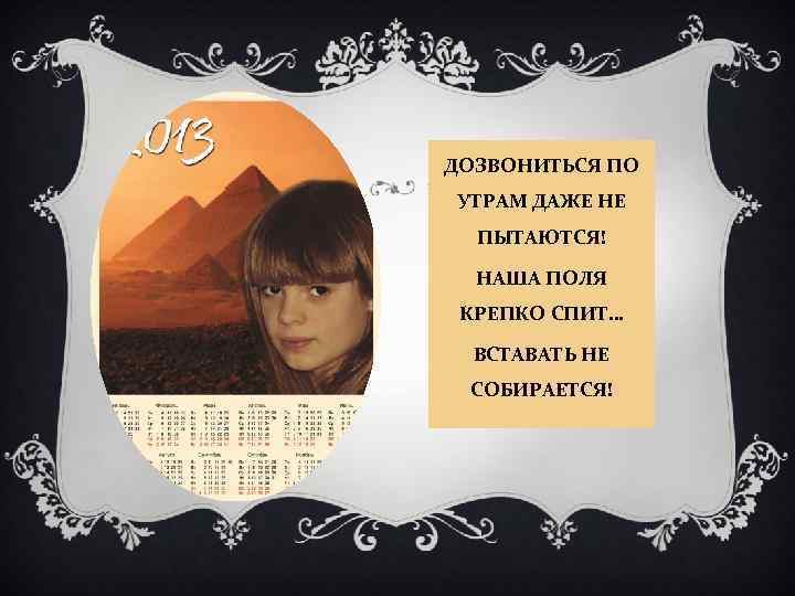 ДОЗВОНИТЬСЯ ПО УТРАМ ДАЖЕ НЕ ПЫТАЮТCЯ! НАША ПОЛЯ КРЕПКО СПИТ… ВСТАВАТЬ НЕ СОБИРАЕТСЯ! 