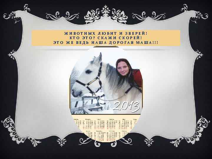 ЖИВОТНЫХ ЛЮБИТ И ЗВЕРЕЙ! КТО ЭТО? СКАЖИ СКОРЕЙ! ЭТО ЖЕ ВЕДЬ НАША ДОРОГАЯ МАША!!!