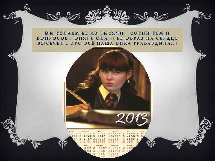 МЫ УЗНАЕМ ЕЁ ИЗ ТЫСЯЧИ… СОТНИ ТЕМ И ВОПРОСОВ… ОПЯТЬ ОНА!!! ЕЁ ОБРАЗ НА