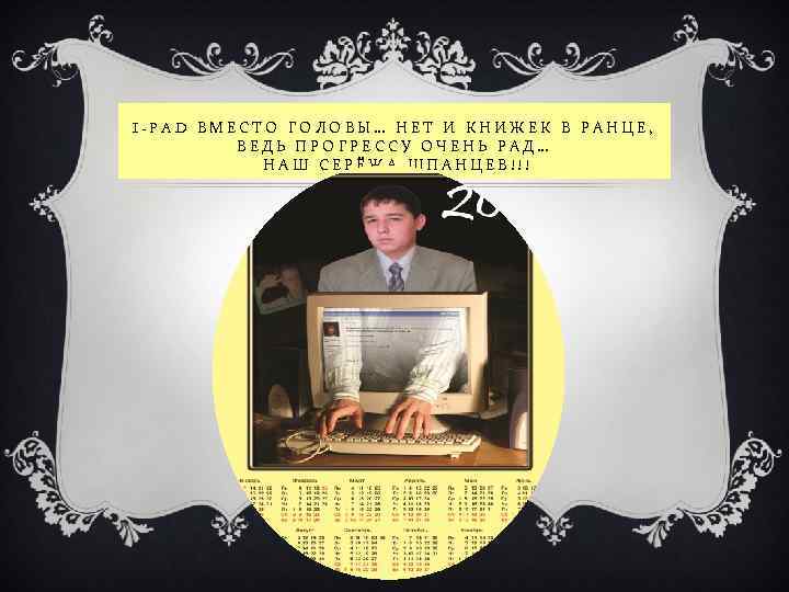 I-PAD ВМЕСТО ГОЛОВЫ… НЕТ И КНИЖЕК В РАНЦЕ, ВЕДЬ ПРОГРЕССУ ОЧЕНЬ РАД… НАШ СЕРЁЖА