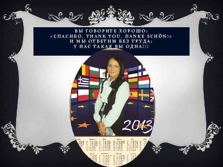 ВЫ ГОВОРИТЕ ХОРОШО: «СПАСИБО, THANK YOU, DANKE SCHÖN!» И МЫ ОТВЕТИМ БЕЗ ТРУДА: У