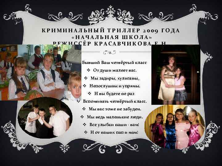 КРИМИНАЛЬНЫЙ ТРИЛЛЕР 2009 ГОДА «НАЧАЛЬНАЯ ШКОЛА» РЕЖИССЁР КРАСАВЧИКОВА Е. Н. v Бывший Ваш четвёртый