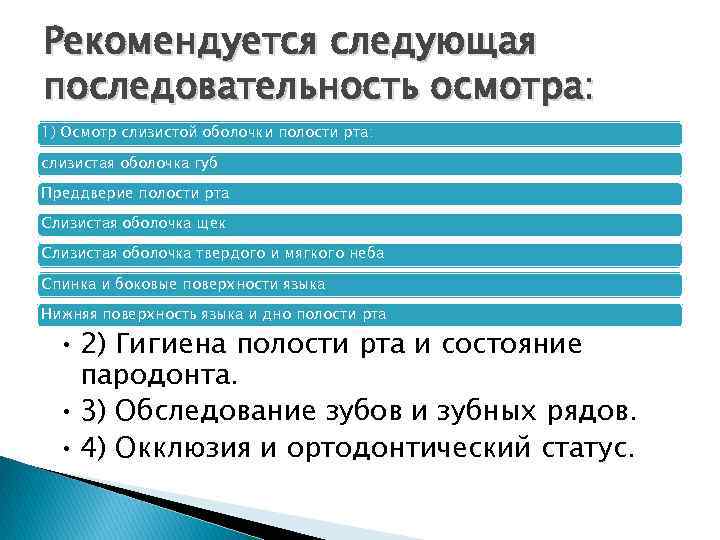 Порядок обследования. Порядок осмотра животных. Последовательность обследования. Последовательность обследования полости рта. Последовательность обследования ребенка.