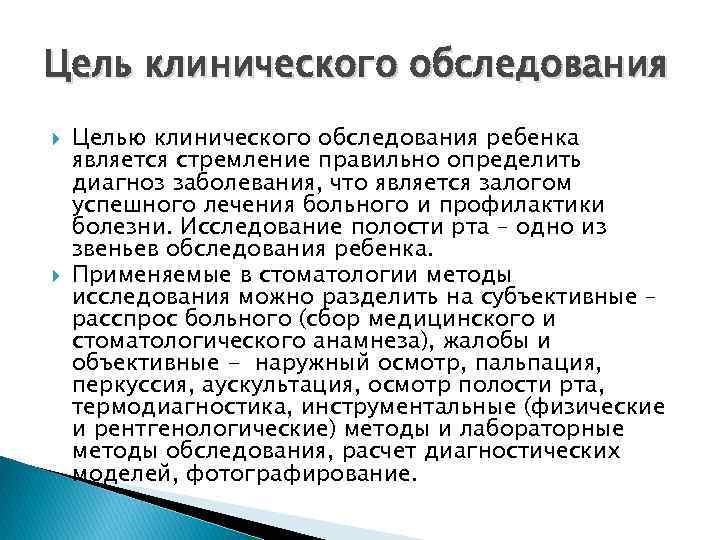 Цель клинического обследования Целью клинического обследования ребенка является стремление правильно определить диагноз заболевания, что