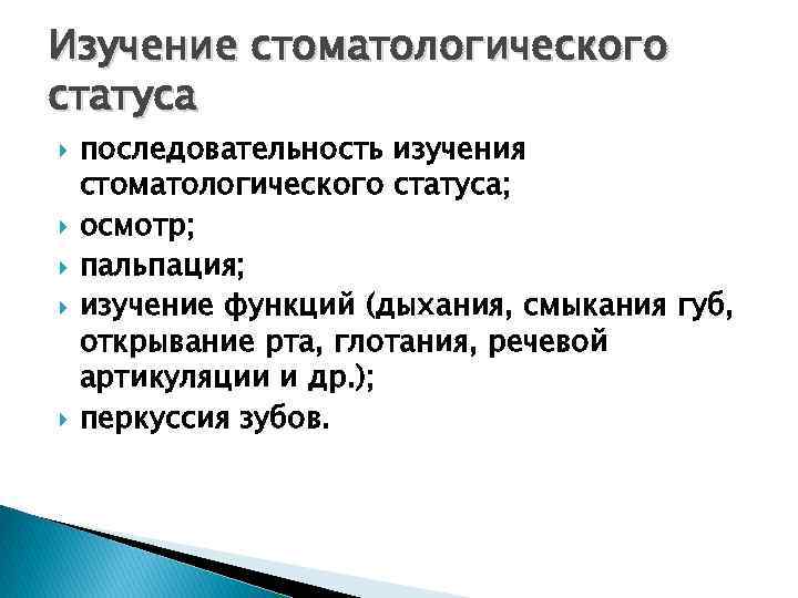 Статус исследования. Методы исследования стоматологического статуса. Основные методы исследования в стоматологии. Пальпация и перкуссия зубов. Оценка стоматологического статуса.