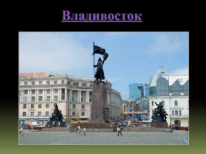 Владивосток 