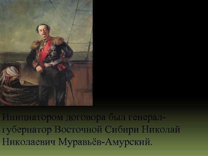 История Владивостока начинается с подписания «Айгунского договора» между Российским и Дайцинским (Китай) государствами от