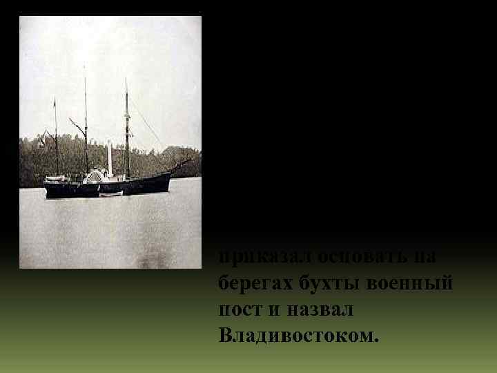 В 1859 году Н. Н. Муравьёв-Амурский, обходя на корабле берега залива Петра Великого, обратил