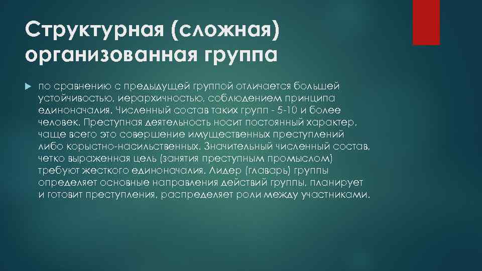 Сложно организованы. Структурная (сложная) организованная группа. Психологическую типологию преступных групп. Типология преступных групп включает. Сложно структурированный.