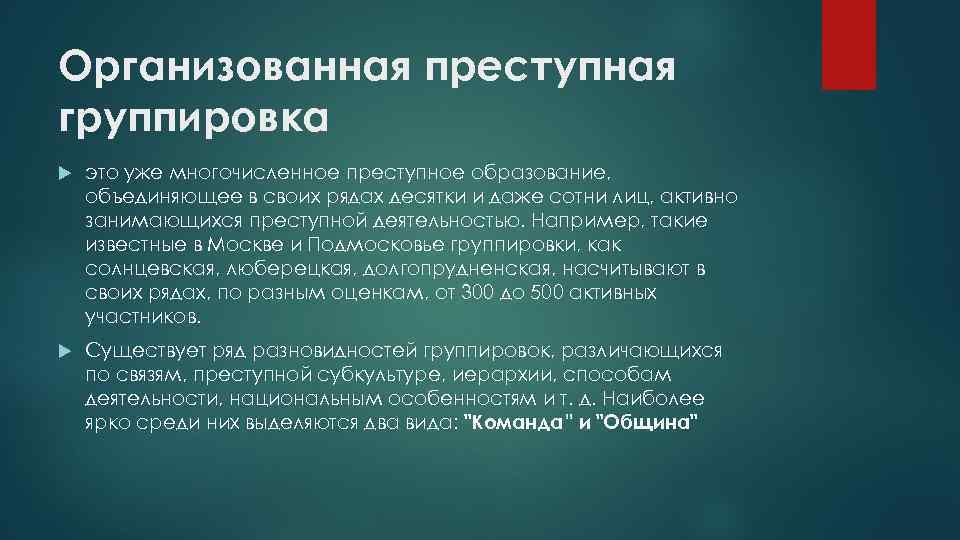 Опг расшифровка. Типология преступных групп. Преступная группа. ОПГ презентация. Расшифруй ОПГ.