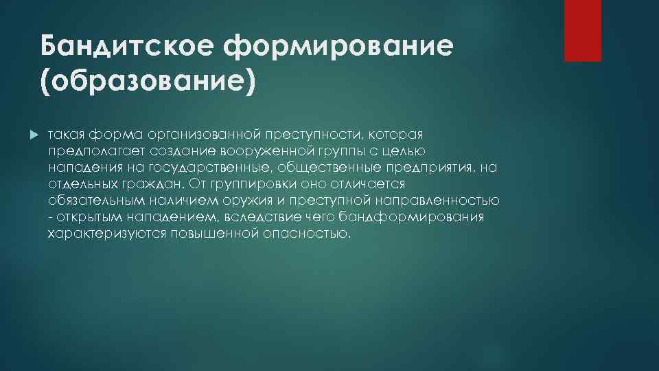 Формы организованной преступности. Бандитское формирование (образование). Типология преступных групп. Цели бандитских формирований.