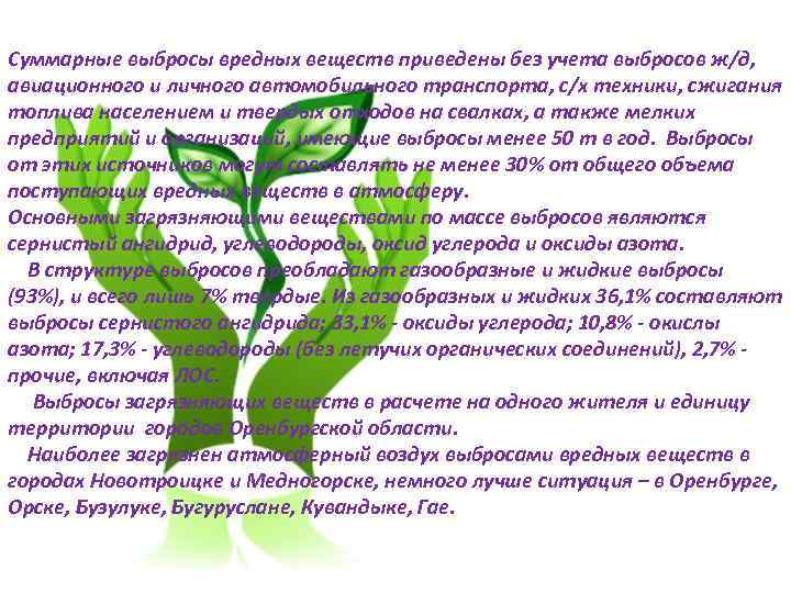 Суммарные выбросы вредных веществ приведены без учета выбросов ж/д, авиационного и личного автомобильного транспорта,