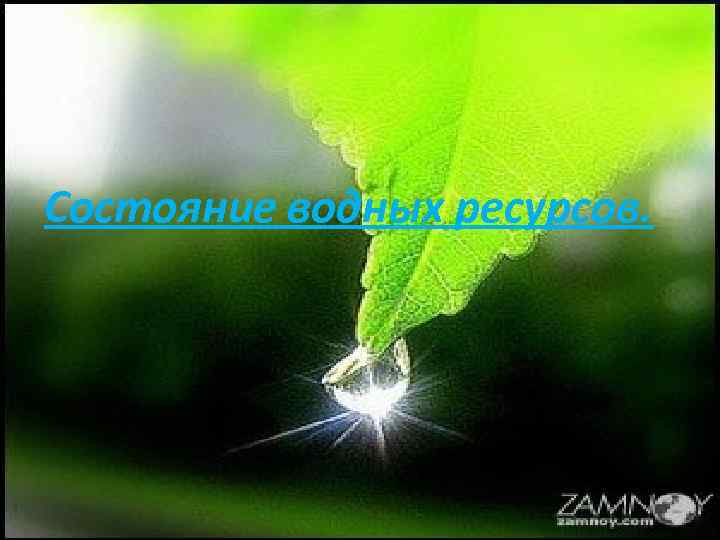 Состояние водных ресурсов. 