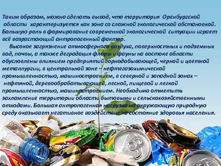 Таким образом, можно сделать вывод, что территория Оренбургской области характеризуется как зона со сложной