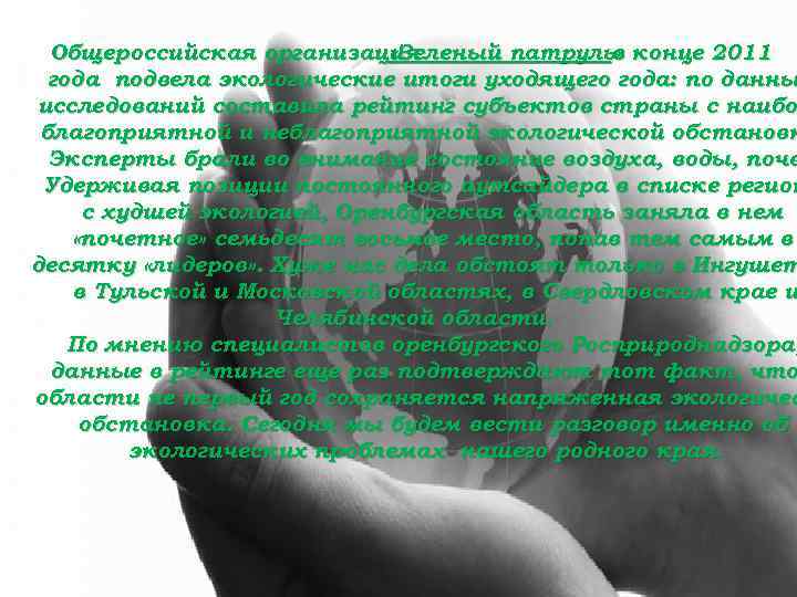  Общероссийская организация «Зеленый патруль» конце 2011 в года подвела экологические итоги уходящего года: