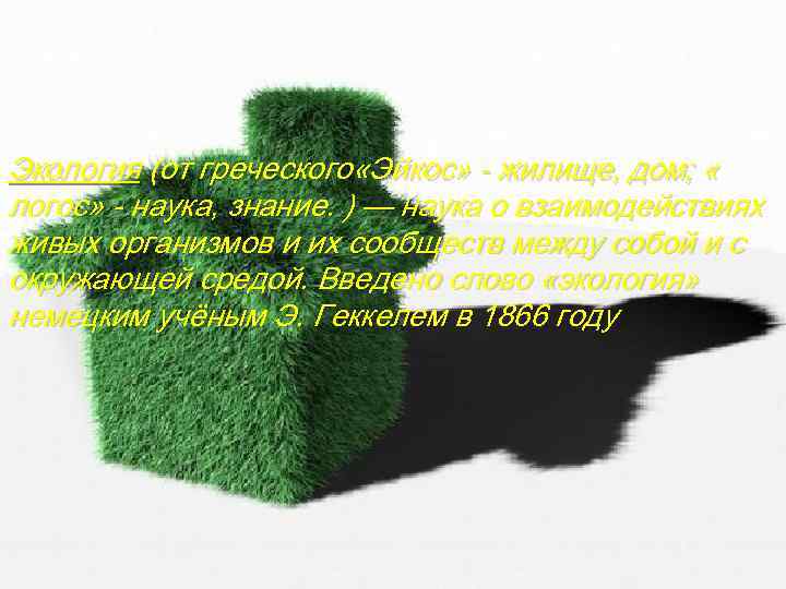 Экология (от греческого «Эйкос» - жилище, дом; « логос» - наука, знание. ) —