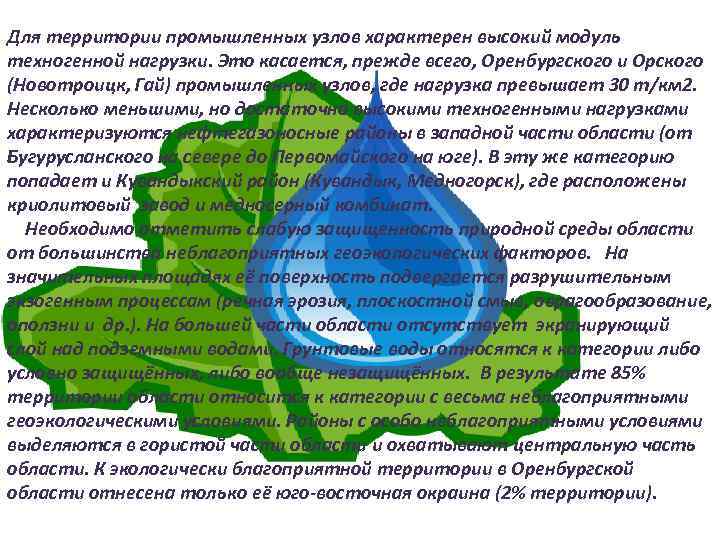 Для территории промышленных узлов характерен высокий модуль техногенной нагрузки. Это касается, прежде всего, Оренбургского