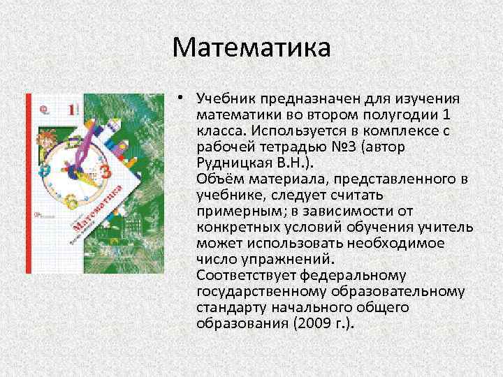 Математика • Учебник предназначен для изучения математики во втором полугодии 1 класса. Используется в