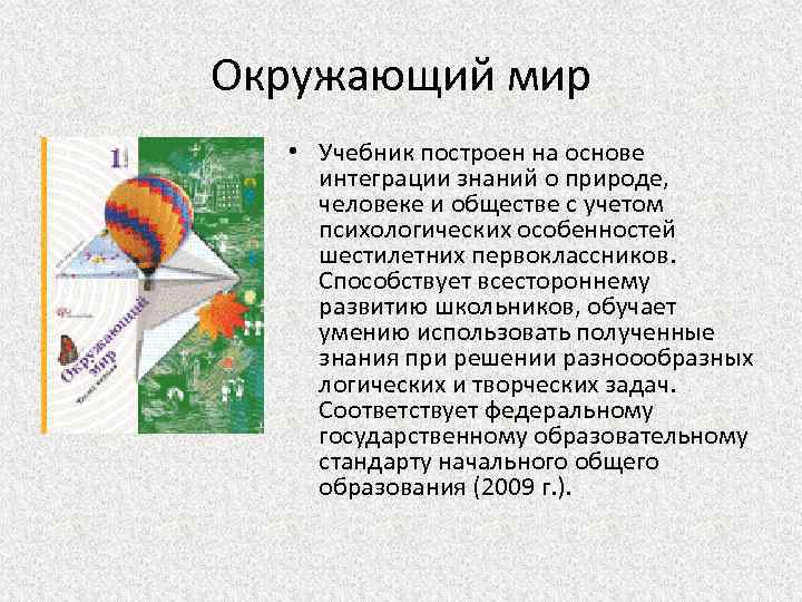 Окружающий мир • Учебник построен на основе интеграции знаний о природе, человеке и обществе