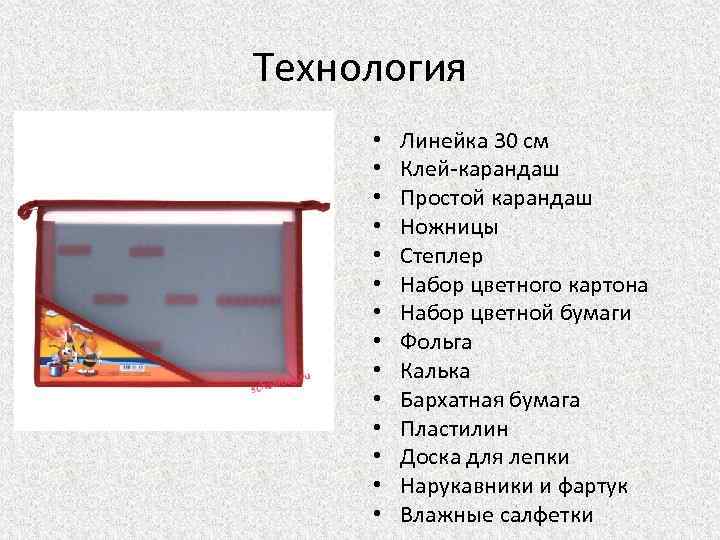 Технология • • • • Линейка 30 см Клей-карандаш Простой карандаш Ножницы Степлер Набор