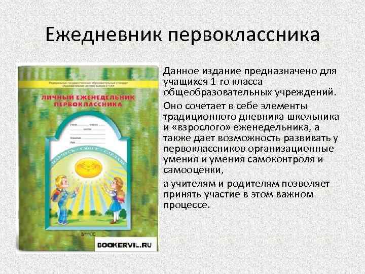 Ежедневник первоклассника Данное издание предназначено для учащихся 1 -го класса общеобразовательных учреждений. Оно сочетает