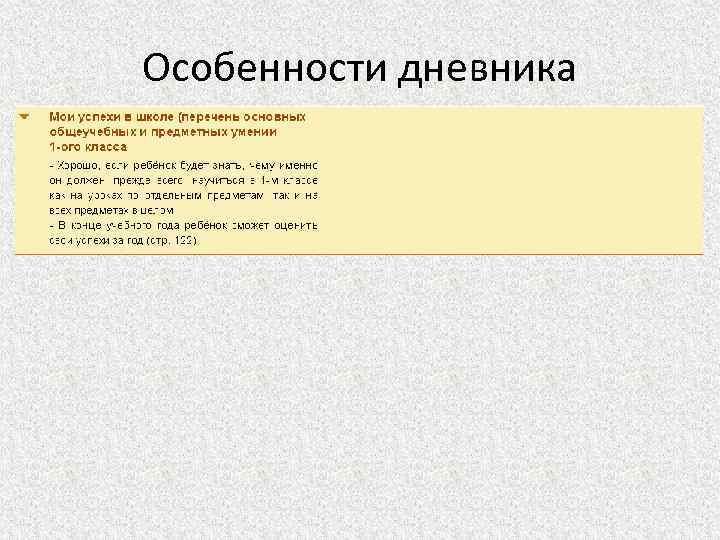 Особенности дневника 