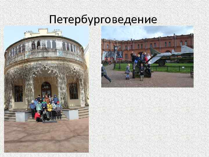 Петербурговедение 