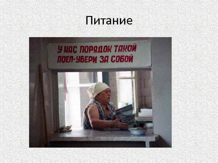 Питание 